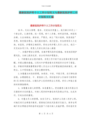 最新医院护师个人工作计划范文与最新医院护师工作计划范文汇编