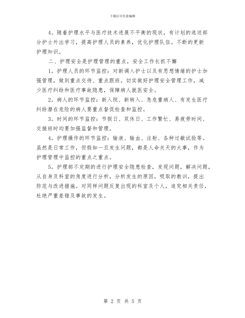 最新医院护师工作计划范文与最新医院护理工作计划范文汇编_第2页