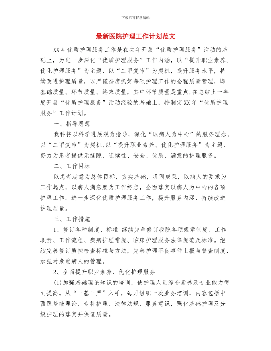 最新医院护师工作计划范文与最新医院护理工作计划范文汇编_第3页