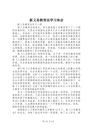新义务教育法学习体会