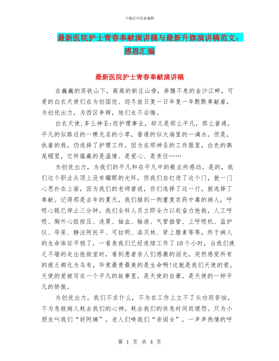 最新医院护士青春奉献演讲稿与最新升旗演讲稿范文：感恩汇编_第1页