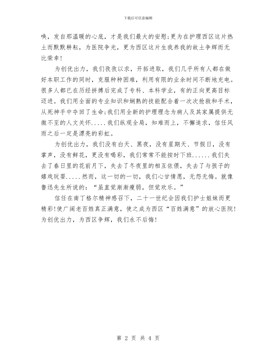 最新医院护士青春奉献演讲稿与最新升旗演讲稿范文：感恩汇编_第2页