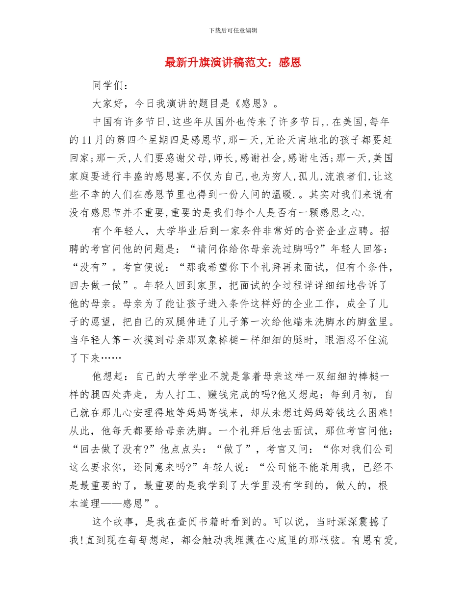 最新医院护士青春奉献演讲稿与最新升旗演讲稿范文：感恩汇编_第3页