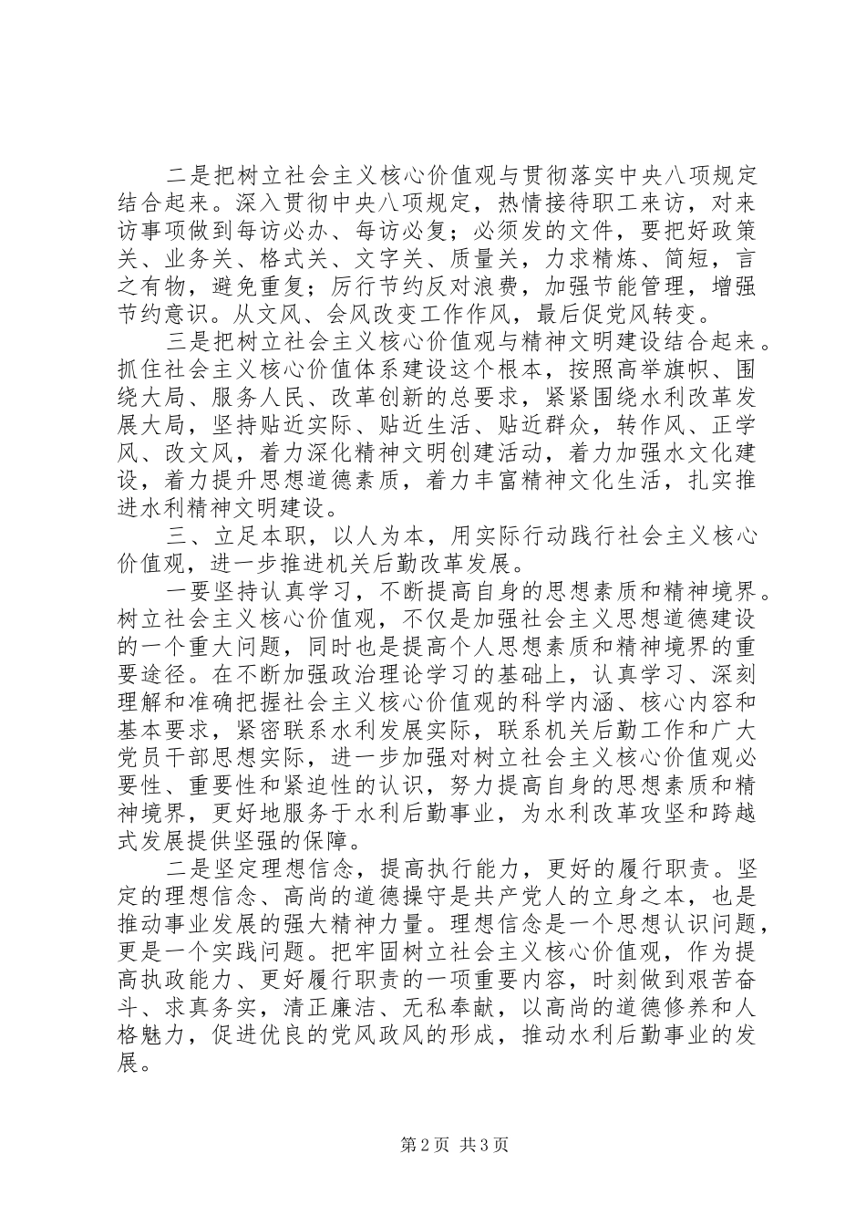 机关服务局行政处社会主义核心价值观心得_第2页