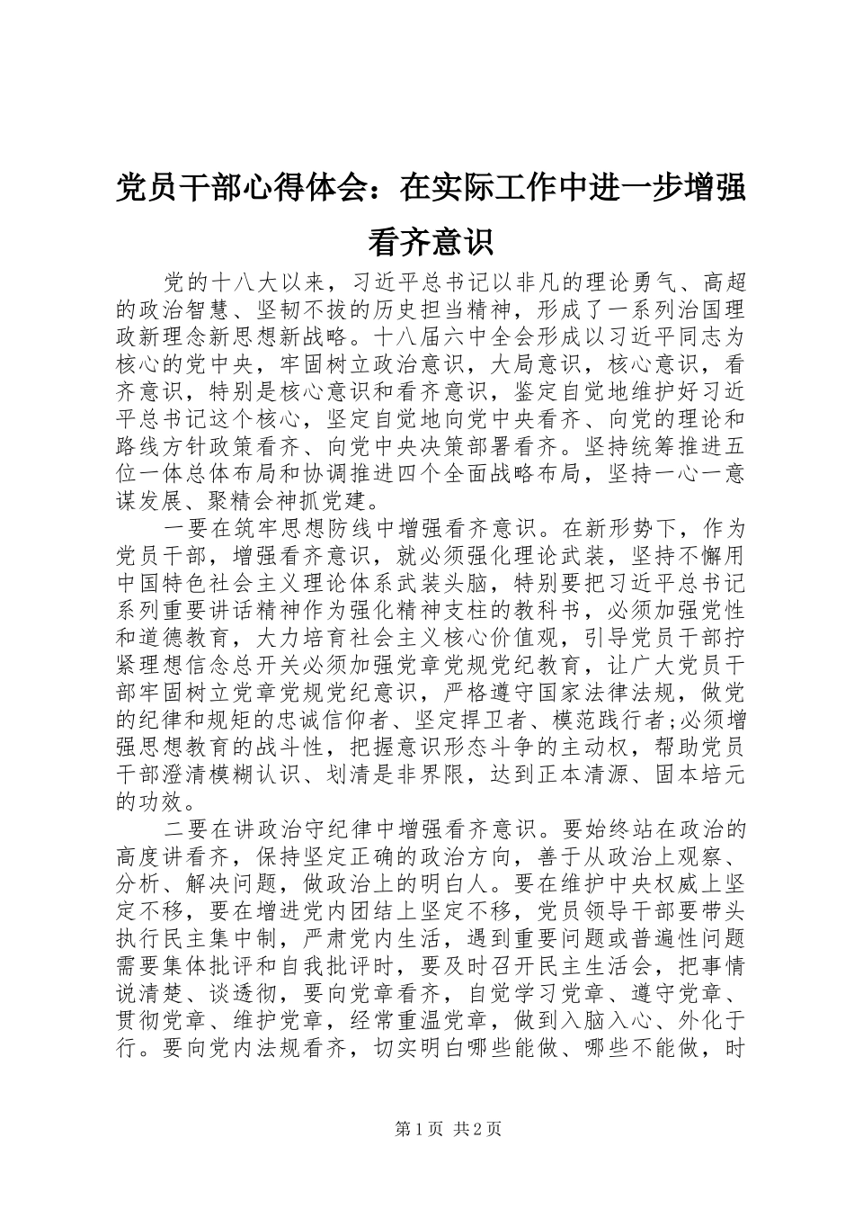 党员干部心得体会：在实际工作中进一步增强看齐意识_第1页