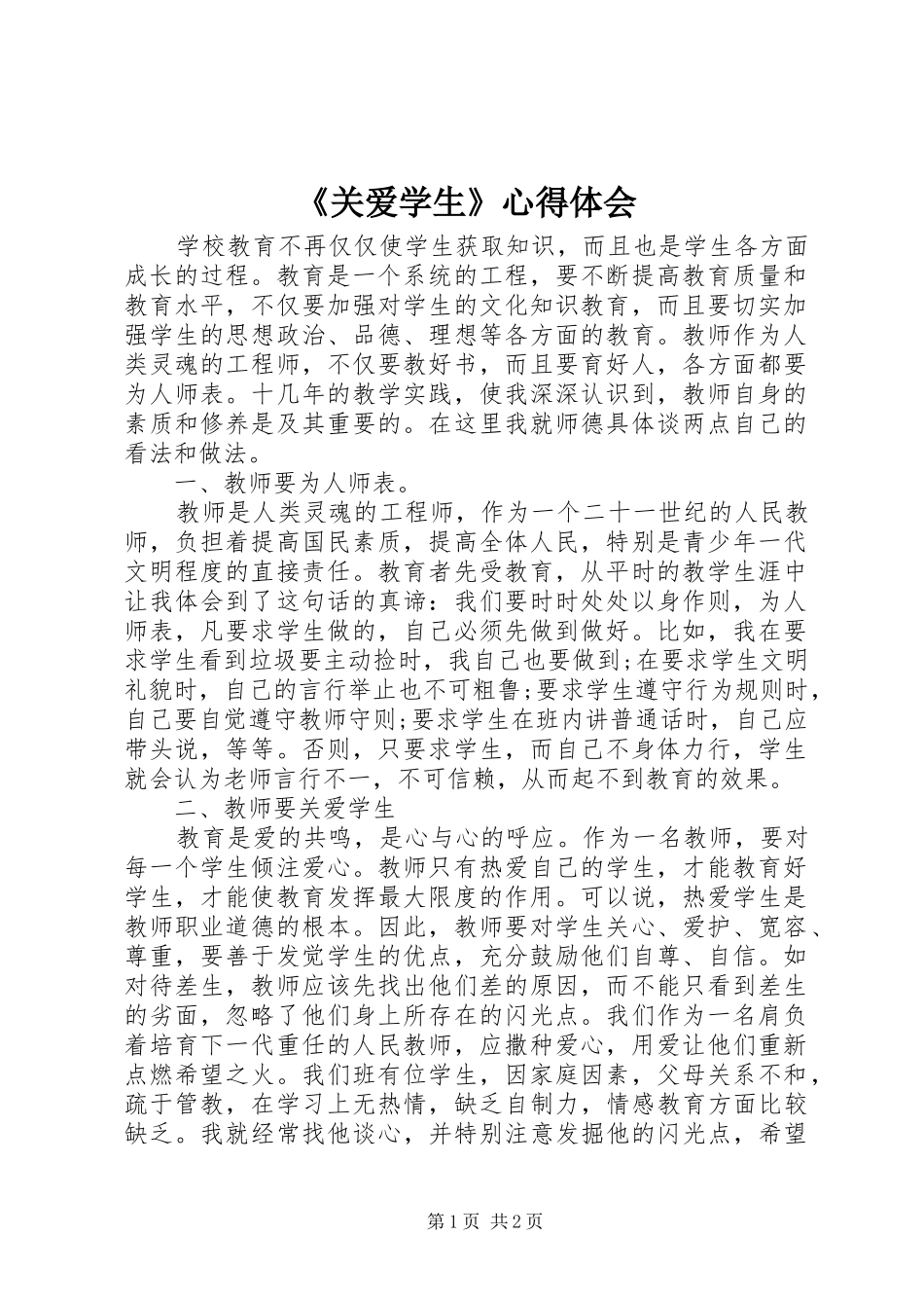 《关爱学生》心得体会_第1页