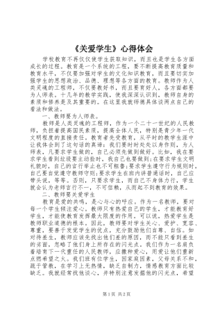 《关爱学生》心得体会