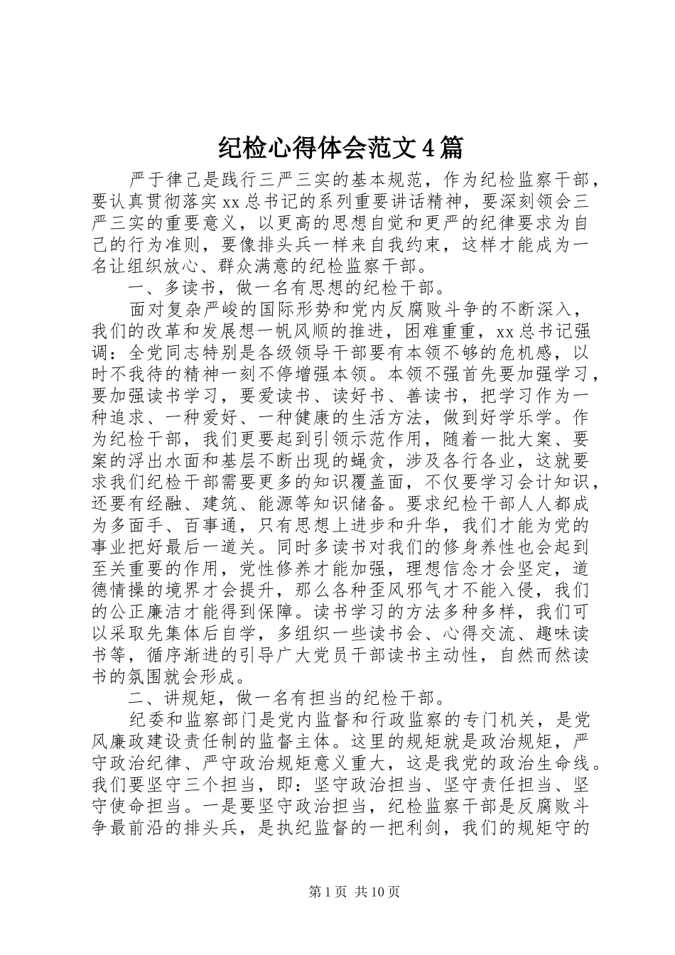 纪检心得体会范文4篇_第1页