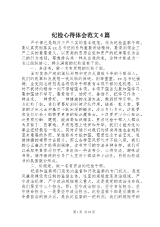 纪检心得体会范文4篇