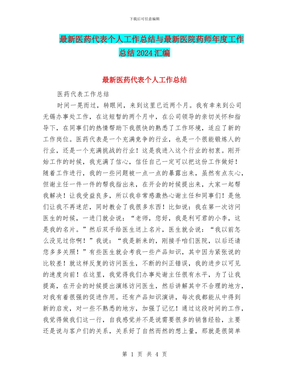 最新医药代表个人工作总结与最新医院药师年度工作总结2024汇编_第1页