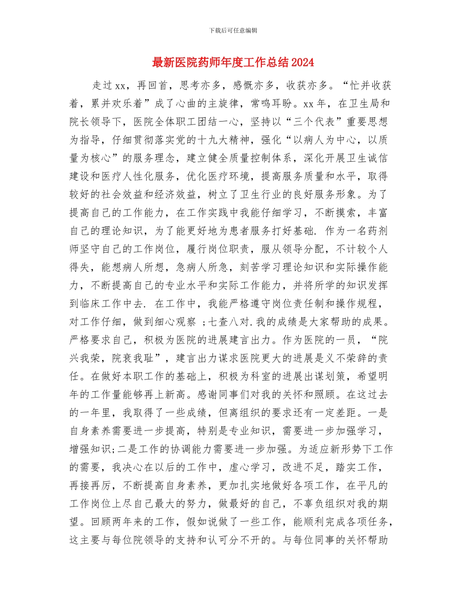 最新医药代表个人工作总结与最新医院药师年度工作总结2024汇编_第3页