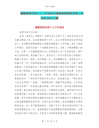 最新医药代表个人工作总结与最新医院药师年度工作总结2024汇编