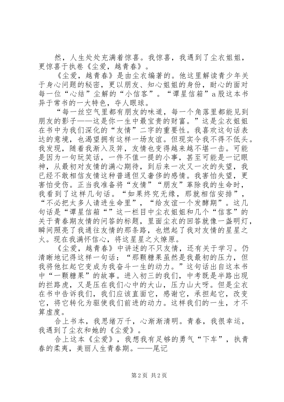 《尘爱，越青春》读后感_第2页