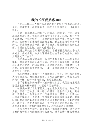 我的长征观后感400