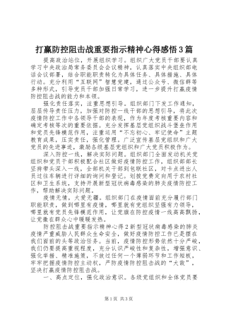 打赢防控阻击战重要指示精神心得感悟3篇