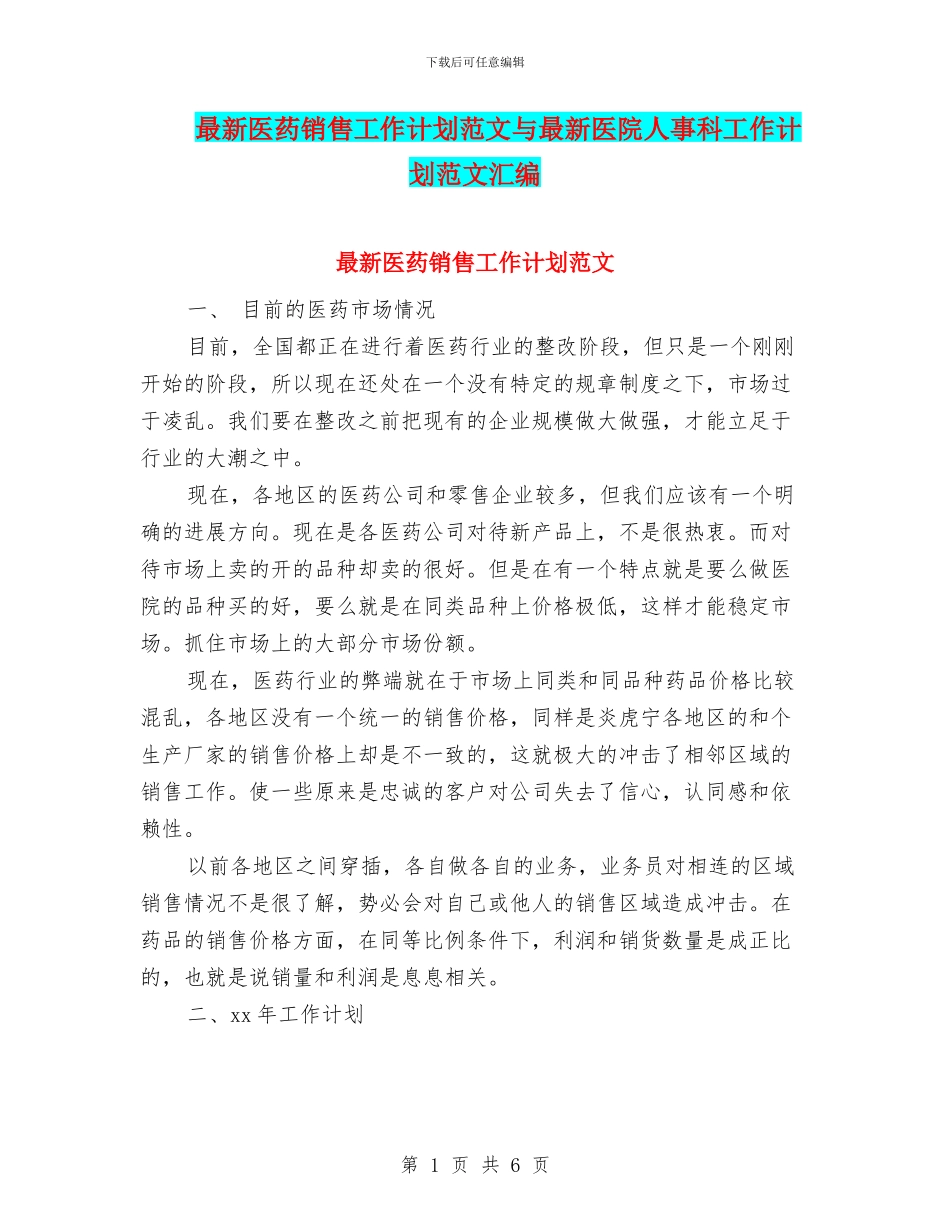 最新医药销售工作计划范文与最新医院人事科工作计划范文汇编_第1页