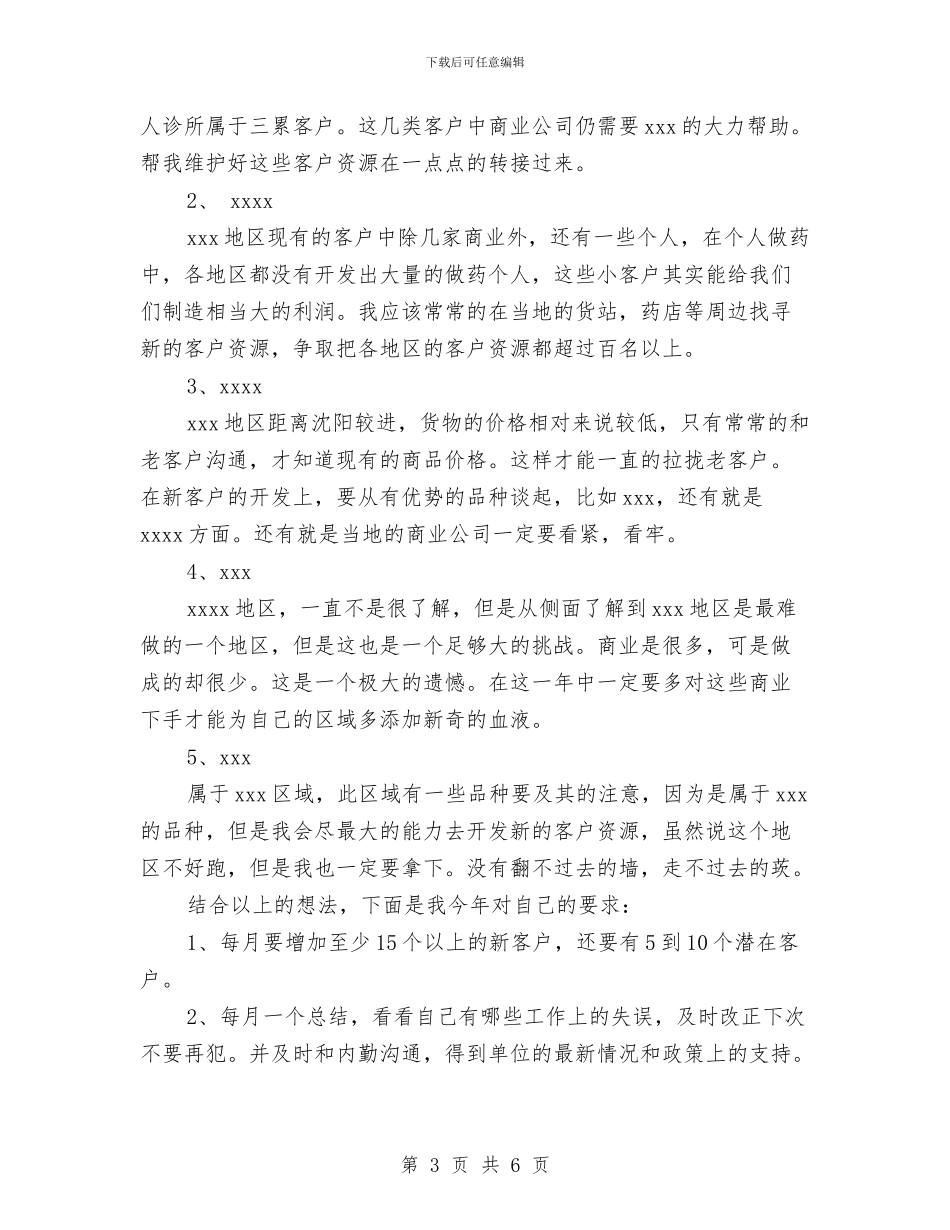 最新医药销售工作计划范文与最新医院人事科工作计划范文汇编_第3页