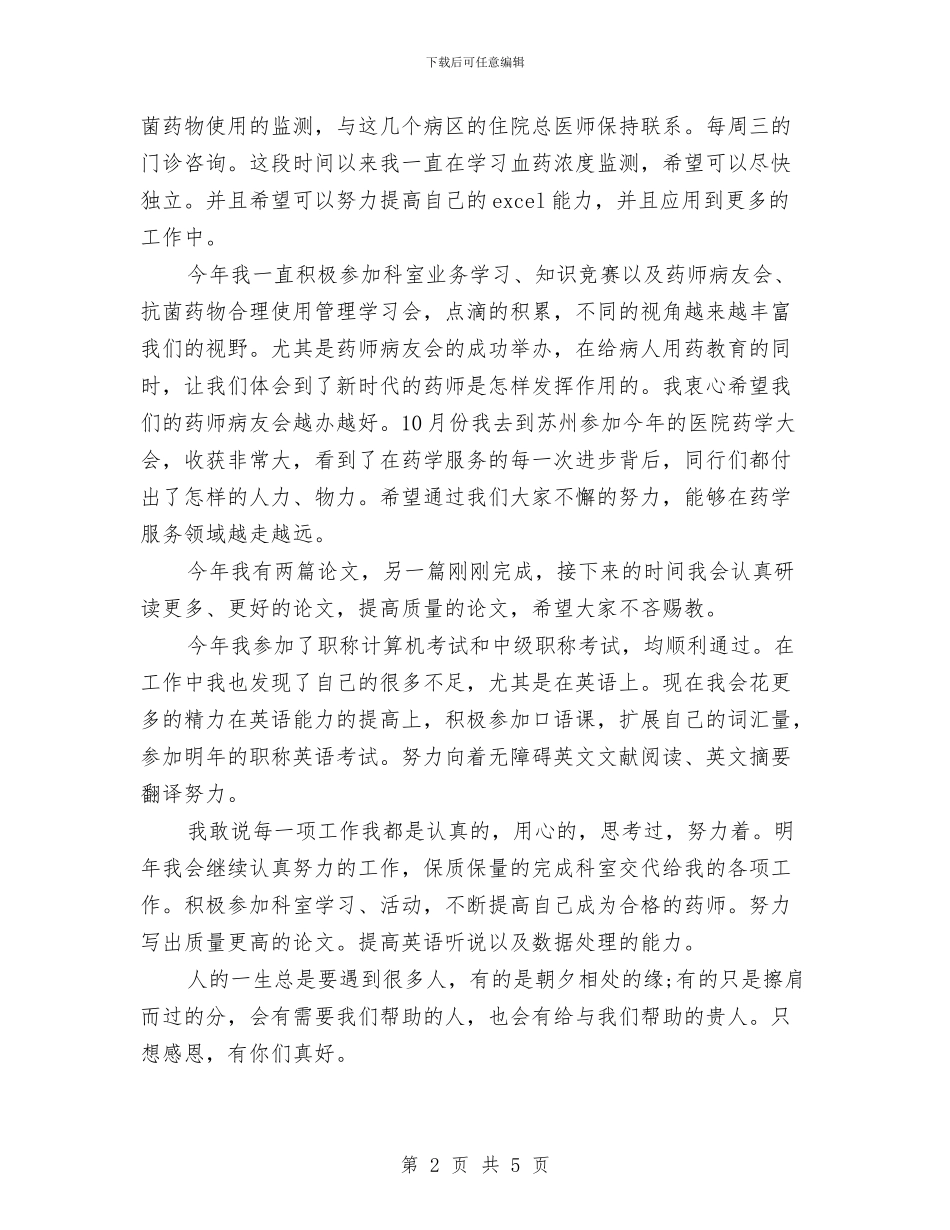 最新医院药师年度个人工作总结与最新单位新入职公务员试用期个人工作总结汇编_第2页