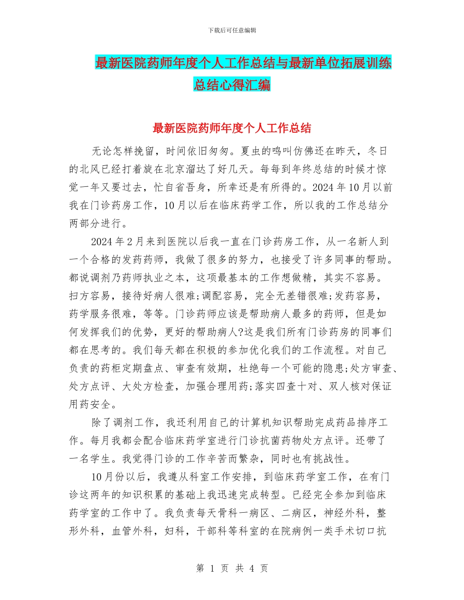 最新医院药师年度个人工作总结与最新单位拓展训练总结心得汇编_第1页