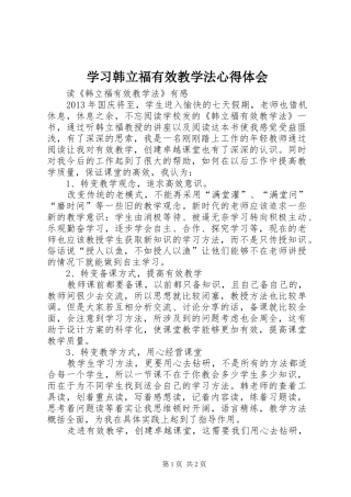 学习韩立福有效教学法心得体会