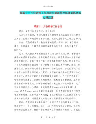 最新十二月份销售工作总结与最新单位拓展训练总结心得汇编