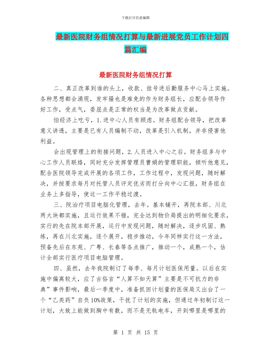 最新医院财务组情况打算与最新发展党员工作计划四篇汇编_第1页