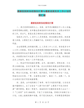 最新医院财务组情况打算与最新发展党员工作计划四篇汇编