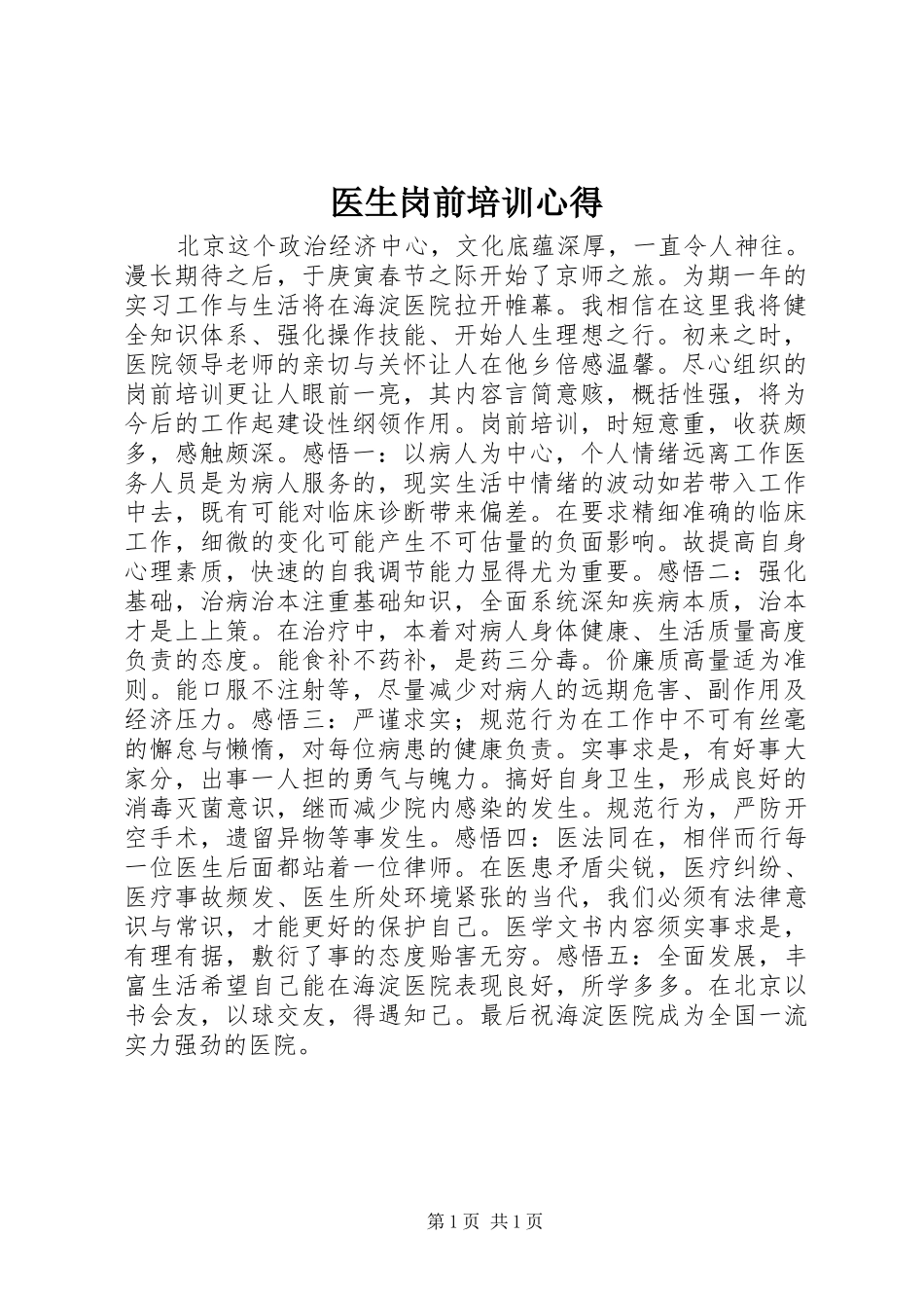医生岗前培训心得_第1页