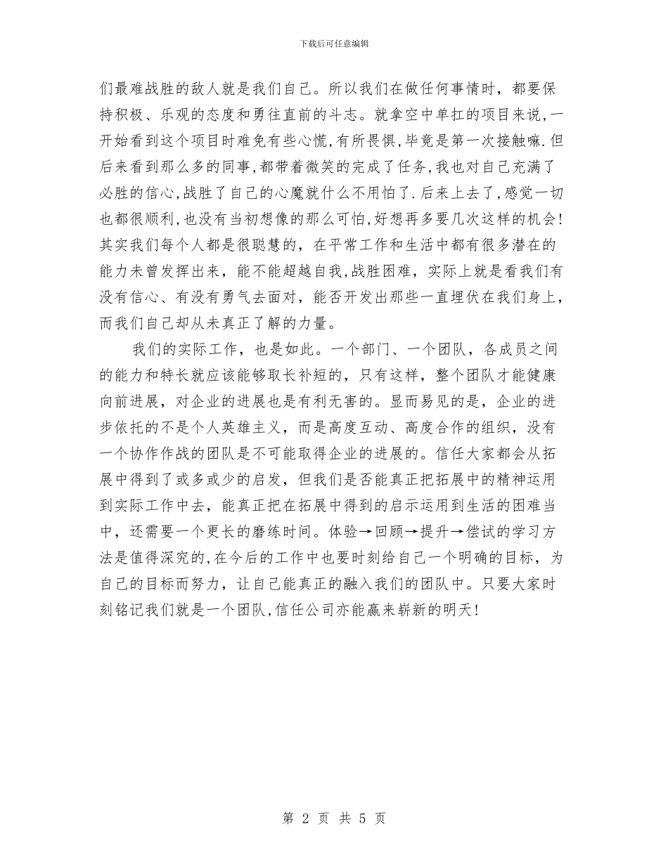 最新单位拓展训练总结心得与最新单位新入职公务员试用期个人工作总结汇编_第2页