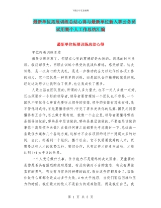 最新单位拓展训练总结心得与最新单位新入职公务员试用期个人工作总结汇编