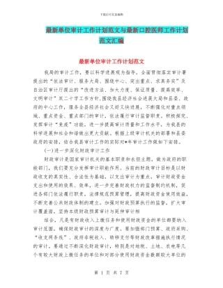 最新单位审计工作计划范文与最新口腔医师工作计划范文汇编