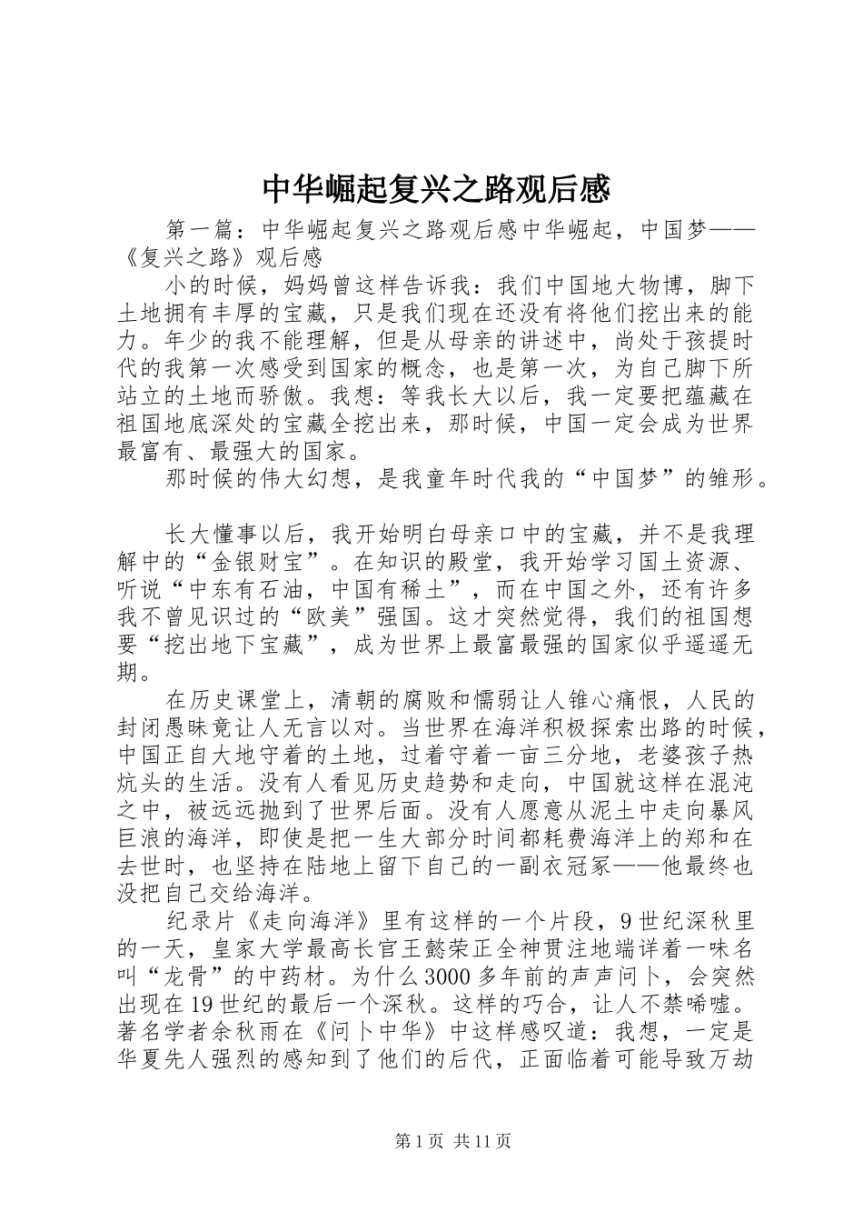 中华崛起复兴之路观后感_第1页