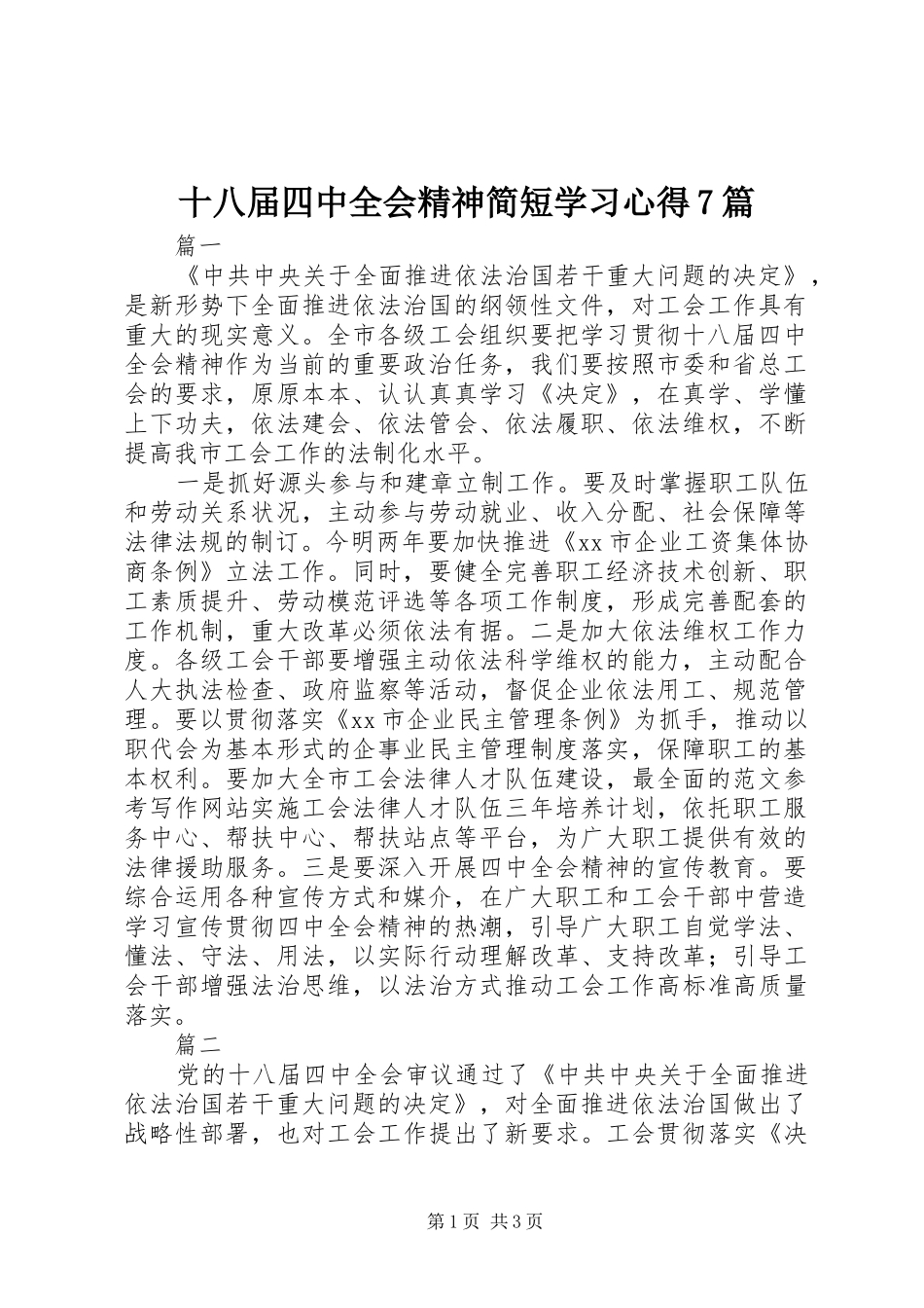 十八届四中全会精神简短学习心得7篇_第1页