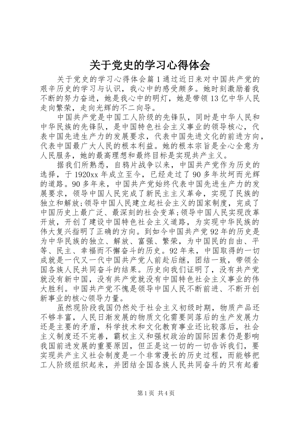 关于党史的学习心得体会_第1页