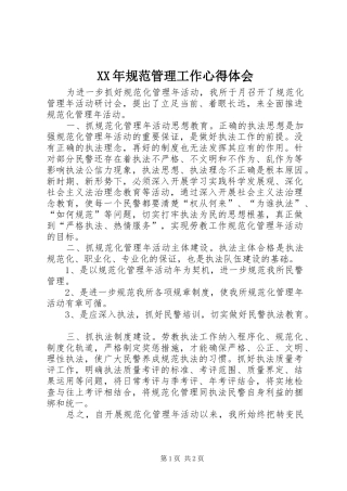 XX年规范管理工作心得体会