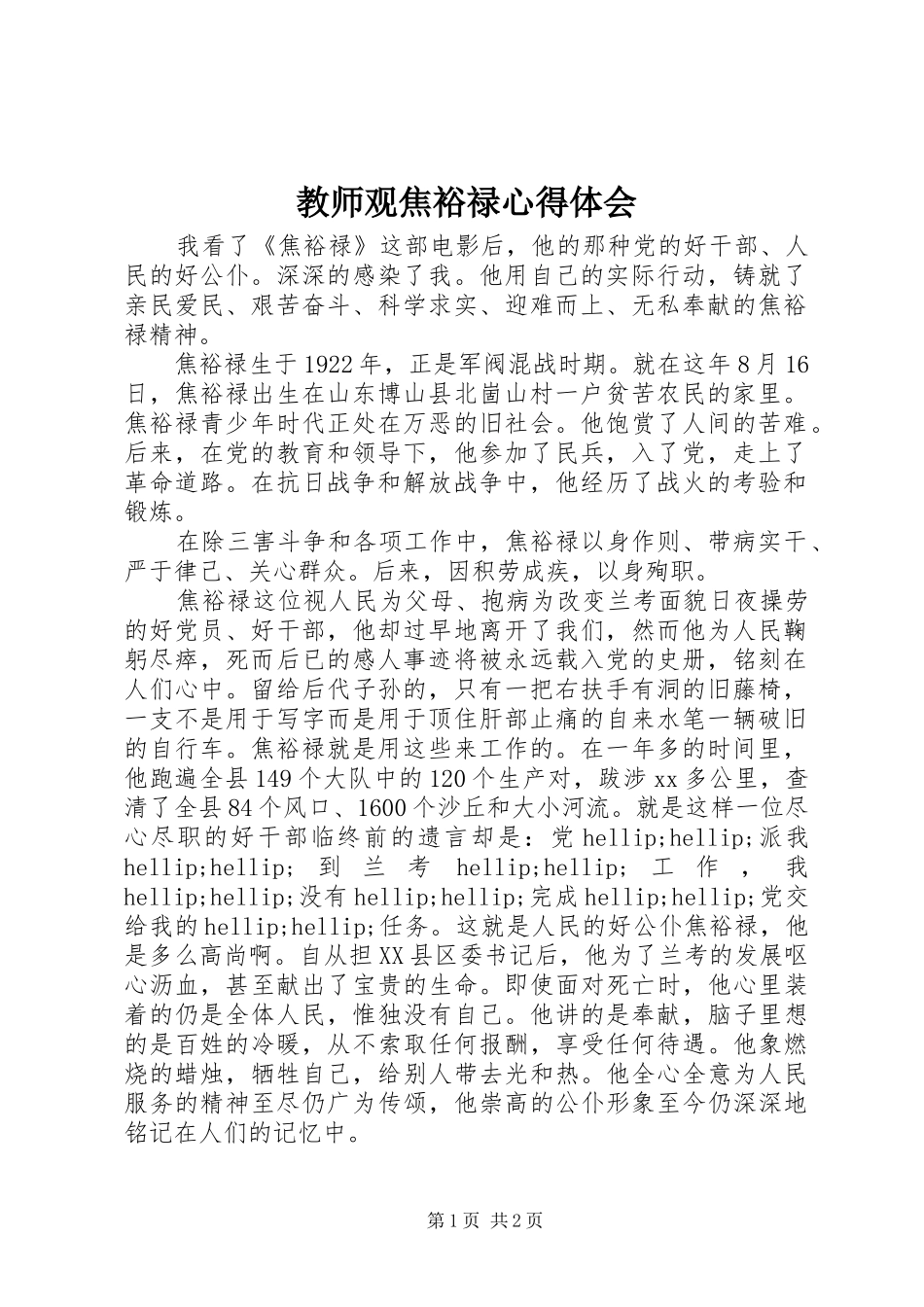 教师观焦裕禄心得体会_第1页