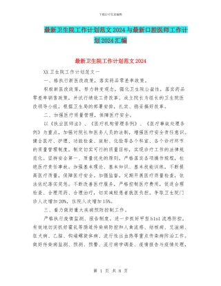 最新卫生院工作计划范文2024与最新口腔医师工作计划2024汇编