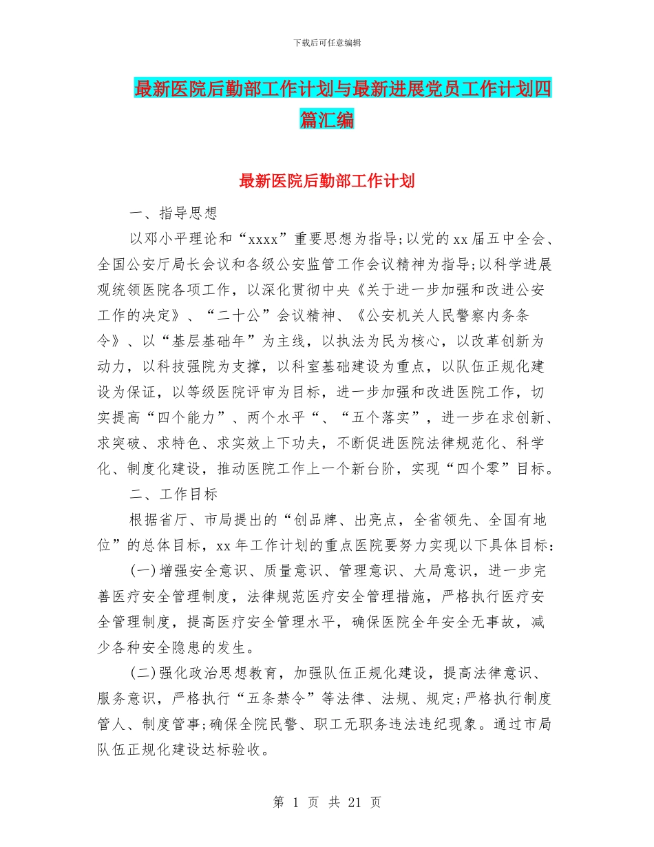 最新医院后勤部工作计划与最新发展党员工作计划四篇汇编_第1页