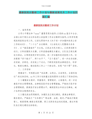 最新医院后勤部工作计划与最新发展党员工作计划四篇汇编