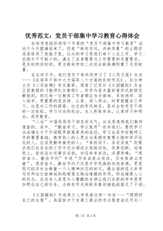 优秀范文：党员干部集中学习教育心得体会