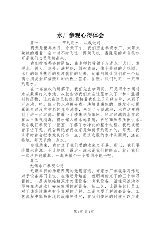 水厂参观心得体会