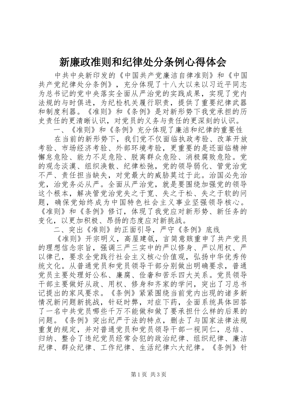 新廉政准则和纪律处分条例心得体会_第1页