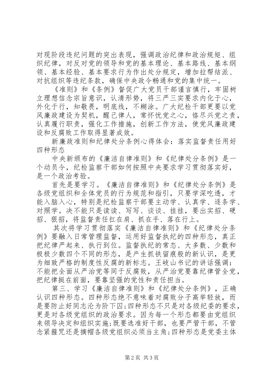 新廉政准则和纪律处分条例心得体会_第2页