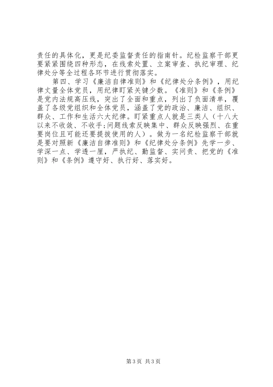 新廉政准则和纪律处分条例心得体会_第3页