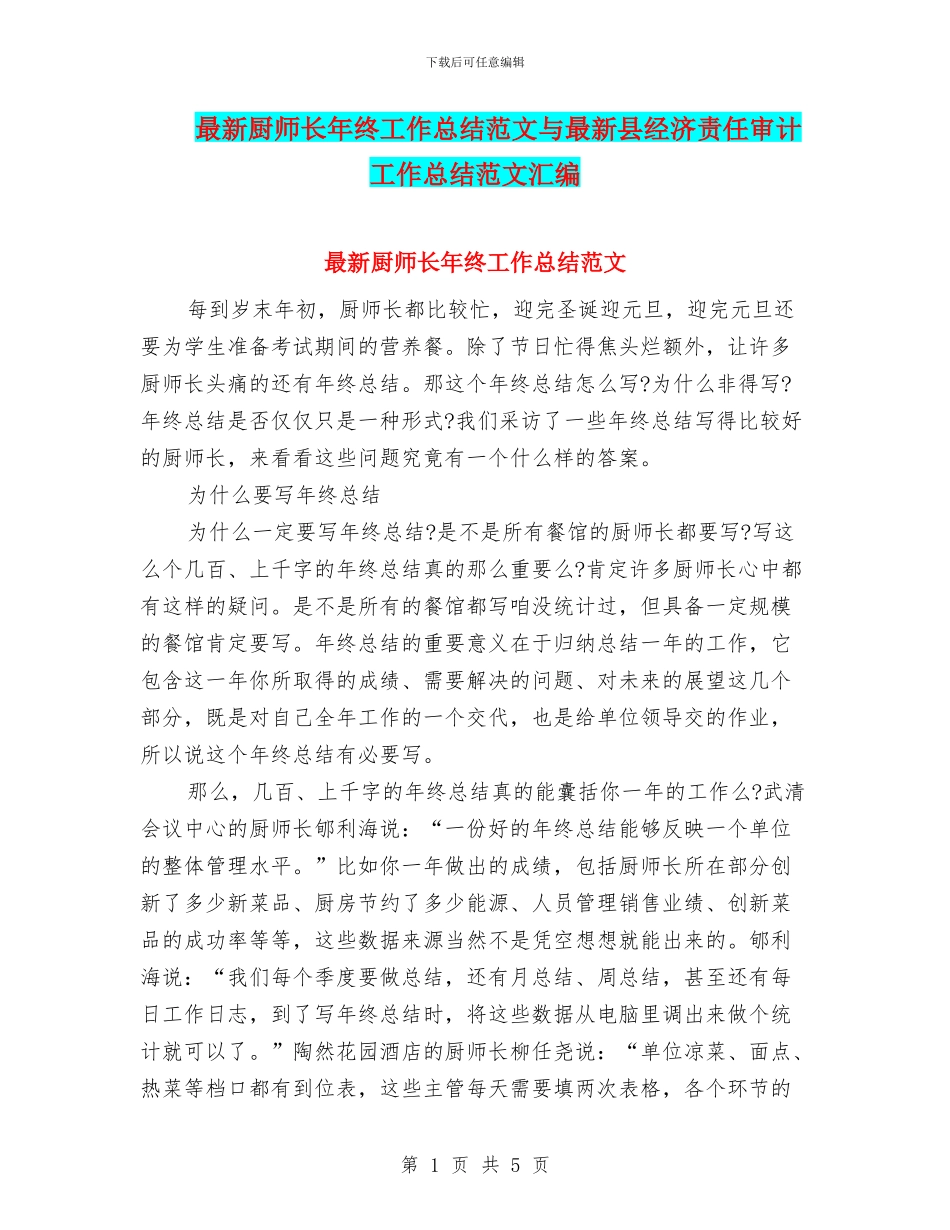 最新厨师长年终工作总结范文与最新县经济责任审计工作总结范文汇编_第1页