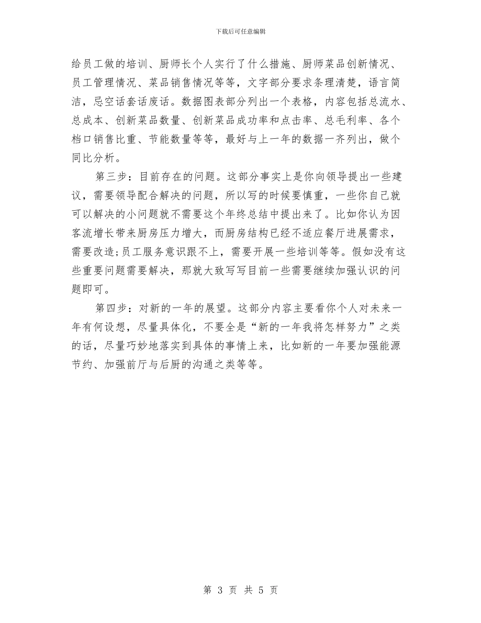 最新厨师长年终工作总结范文与最新县经济责任审计工作总结范文汇编_第3页