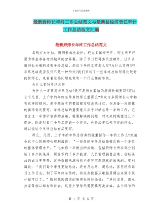 最新厨师长年终工作总结范文与最新县经济责任审计工作总结范文汇编