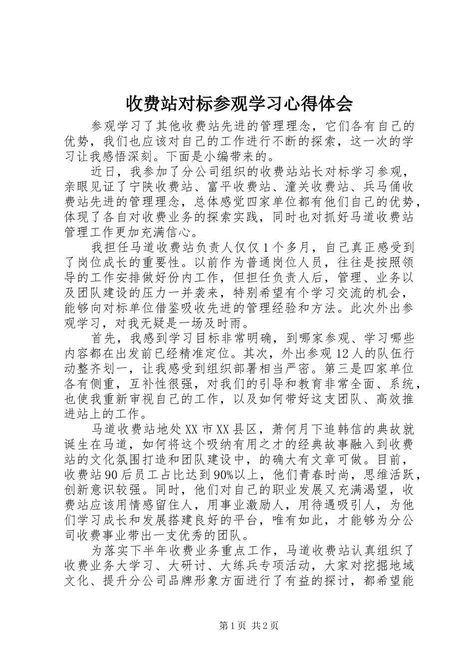 收费站对标参观学习心得体会_第1页