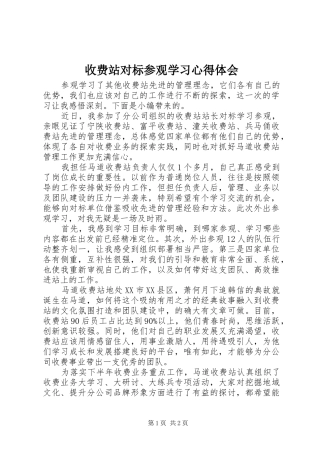 收费站对标参观学习心得体会