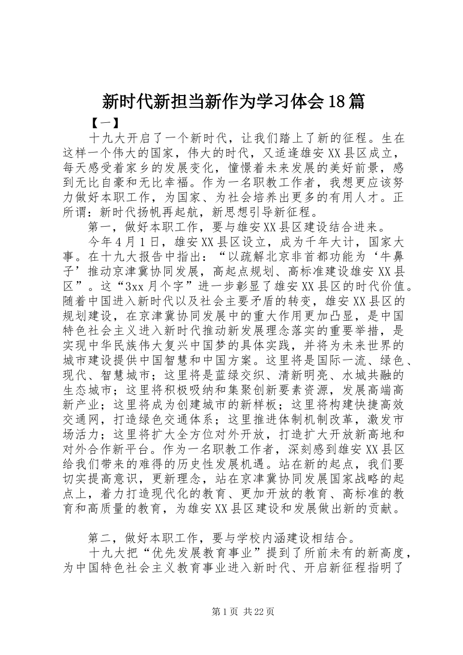 新时代新担当新作为学习体会18篇_第1页